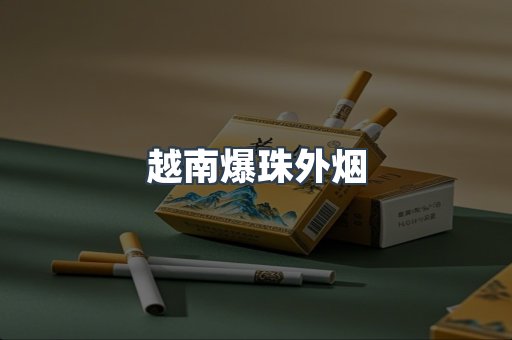 免税香烟